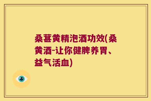 桑葚黄精泡酒功效(桑黄酒-让你健脾养胃、益气活) 桑葚黄精泡酒功效(桑黄酒-让你健脾养胃、益气活)