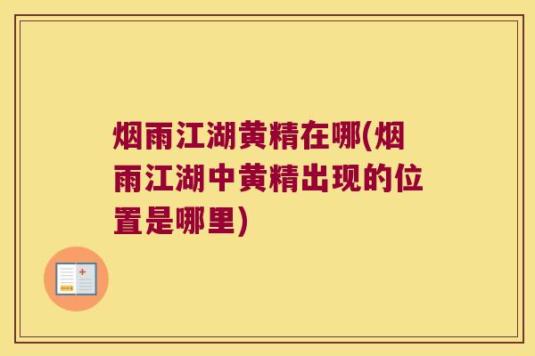 烟雨江湖黄精在哪(烟雨江湖中黄精出现的位置是哪里)