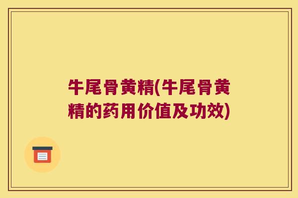 牛尾骨黄精(牛尾骨黄精的药用价值及功效) 牛尾骨黄精(牛尾骨黄精的药用价值及功效)