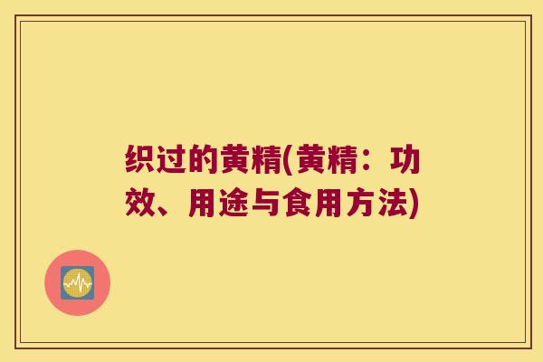 织过的黄精(黄精:功效、用途与食用方法) 织过的黄精(黄精:功效、用途与食用方法)