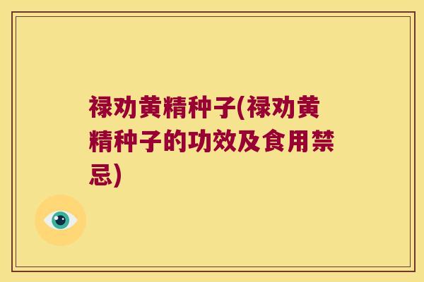 禄劝黄精种子(禄劝黄精种子的功效及食用禁忌) 禄劝黄精种子(禄劝黄精种子的功效及食用禁忌)