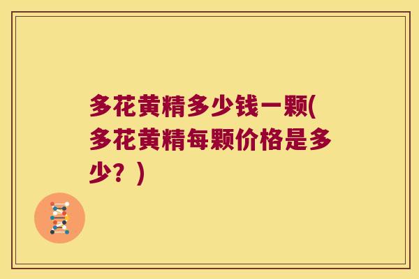 多花黄精多少钱一颗(多花黄精每颗价格是多少?) 多花黄精多少钱一颗(多花黄精每颗价格是多少?)
