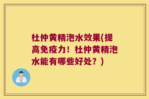 杜仲黄精泡水效果(提高力!杜仲黄精泡水能有哪些好处?) 杜仲黄精泡水效果(提高力!杜仲黄精泡水能有哪些好处?)