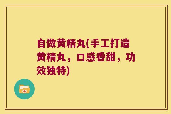 自做黄精丸(手工打造黄精丸,口感香甜,功效独特) 自做黄精丸(手工打造黄精丸,口感香甜,功效独特)