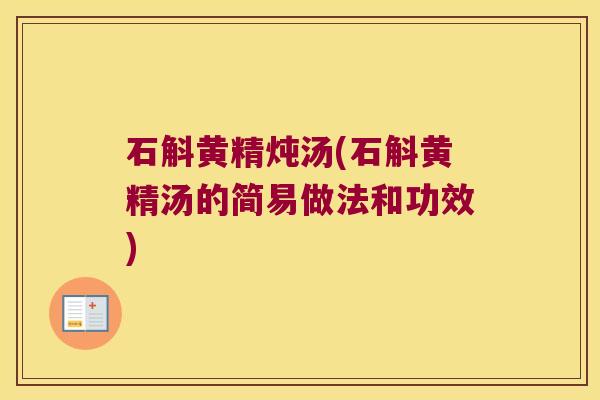 石斛黄精炖汤(石斛黄精汤的简易做法和功效) 石斛黄精炖汤(石斛黄精汤的简易做法和功效)