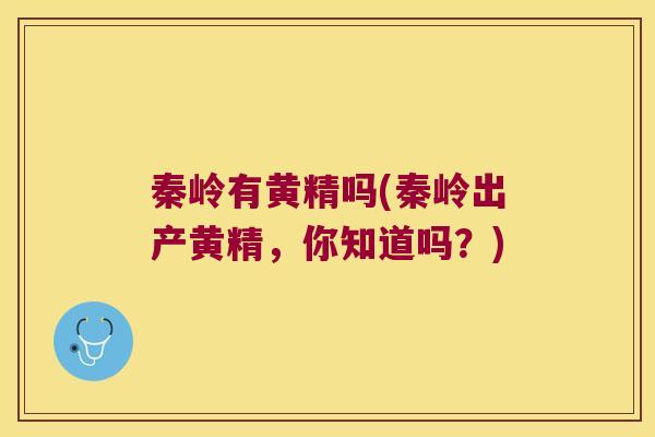 秦岭有黄精吗(秦岭出产黄精，你知道吗？)
