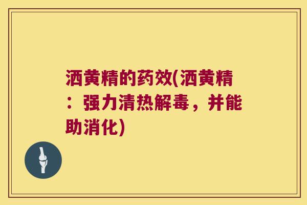洒黄精的(洒黄精:强力清热,并能助消化) 洒黄精的(洒黄精:强力清热,并能助消化)