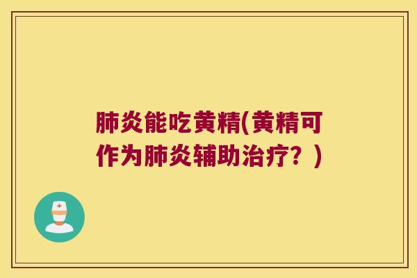 炎能吃黄精(黄精可作为炎辅助？)