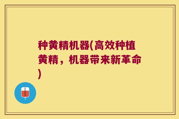 种黄精机器(高效种植黄精，机器带来新革命)