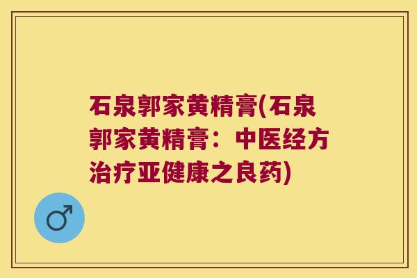 石泉郭家黄精膏(石泉郭家黄精膏：中医经方之良药)