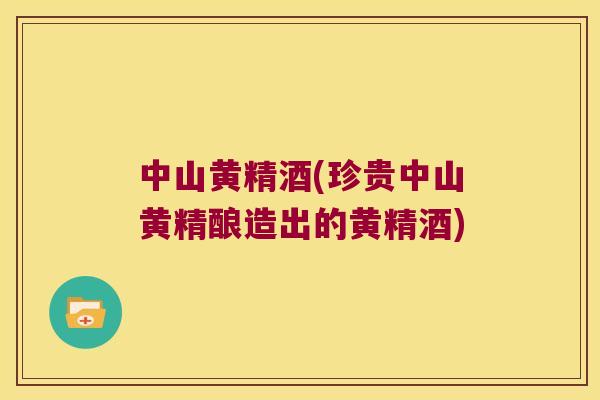中山黄精酒(珍贵中山黄精酿造出的黄精酒) 中山黄精酒(珍贵中山黄精酿造出的黄精酒)