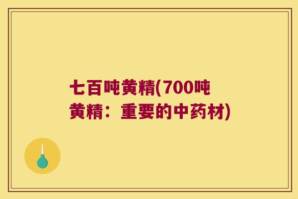 七百吨黄精(700吨黄精：重要的材)