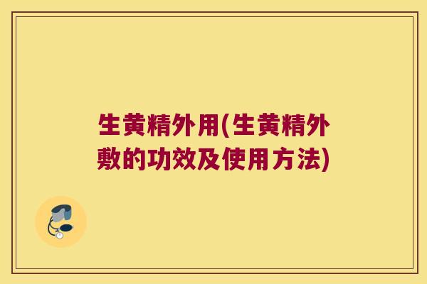 生黄精外用(生黄精外敷的功效及使用方法) 生黄精外用(生黄精外敷的功效及使用方法)