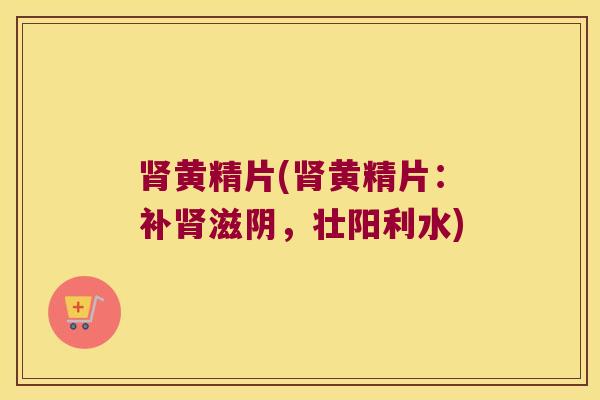 黄精片(黄精片:补滋阴,壮阳利水) 黄精片(黄精片:补滋阴,壮阳利水)