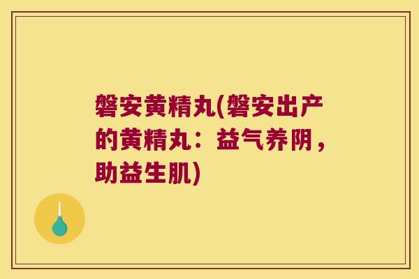 磐安黄精丸(磐安出产的黄精丸:益气养阴,助益生肌) 磐安黄精丸(磐安出产的黄精丸:益气养阴,助益生肌)