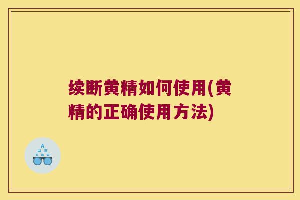 续断黄精如何使用(黄精的正确使用方法)