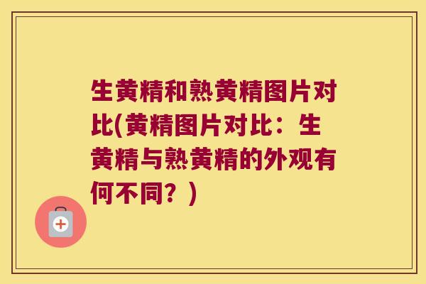 生黄精和熟黄精图片对比(黄精图片对比:生黄精与熟黄精的外观有何不同?) 生黄精和熟黄精图片对比(黄精图片对比:生黄精与熟黄精的外观有何不同?)