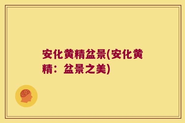 安化黄精盆景(安化黄精:盆景之美) 安化黄精盆景(安化黄精:盆景之美)