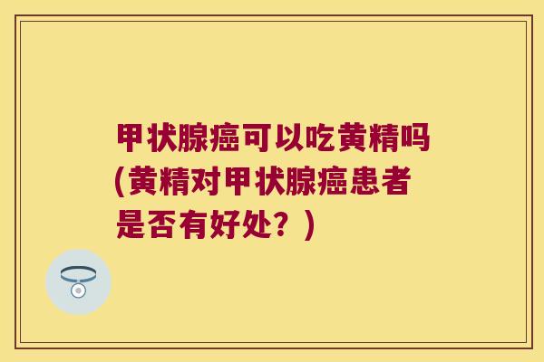 可以吃黄精吗(黄精对患者是否有好处？)