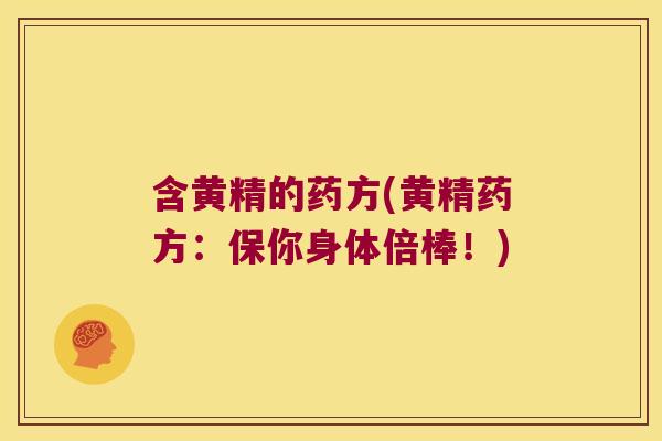 含黄精的药方(黄精药方:保你身体倍棒!) 含黄精的药方(黄精药方:保你身体倍棒!)
