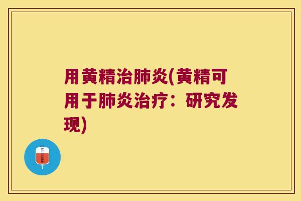 用黄精炎(黄精可用于炎:研究发现) 用黄精炎(黄精可用于炎:研究发现)