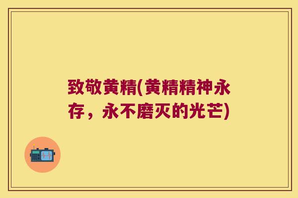 致敬黄精(黄精精神永存,永不磨灭的光芒) 致敬黄精(黄精精神永存,永不磨灭的光芒)