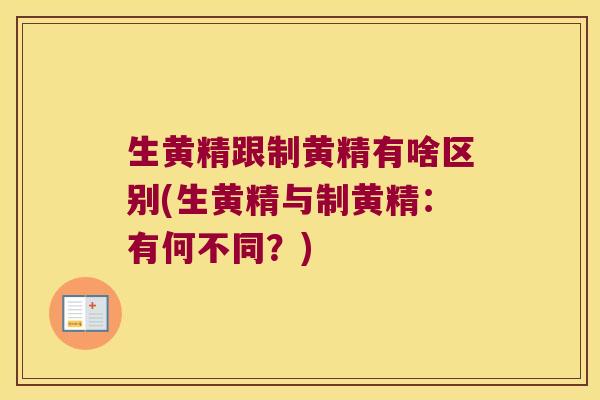 生黄精跟制黄精有啥区别(生黄精与制黄精：有何不同？)