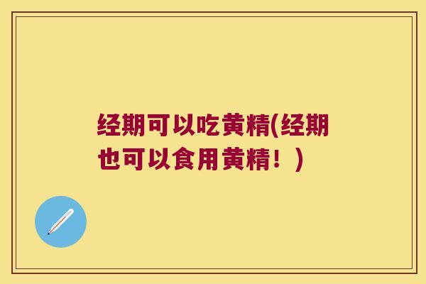 经期可以吃黄精(经期也可以食用黄精!) 经期可以吃黄精(经期也可以食用黄精!)