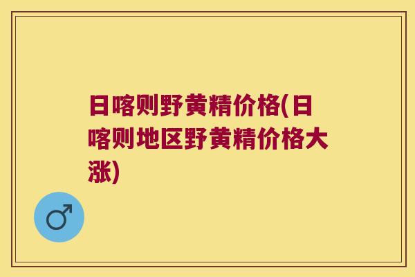 日喀则野黄精价格(日喀则地区野黄精价格大涨) 日喀则野黄精价格(日喀则地区野黄精价格大涨)