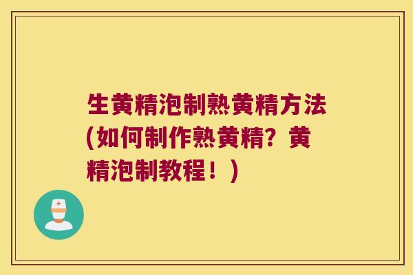 生黄精泡制熟黄精方法(如何制作熟黄精?黄精泡制教程!) 生黄精泡制熟黄精方法(如何制作熟黄精?黄精泡制教程!)