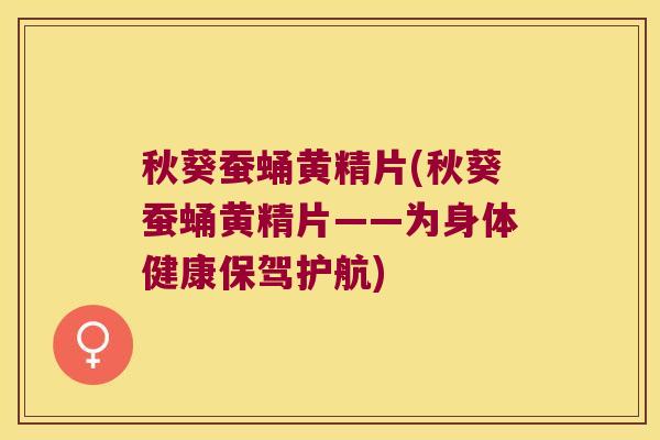 秋葵蚕蛹黄精片(秋葵蚕蛹黄精片——为身体健康保驾护航)