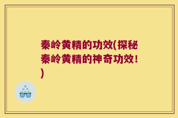 秦岭黄精的功效(探秘秦岭黄精的神奇功效！)