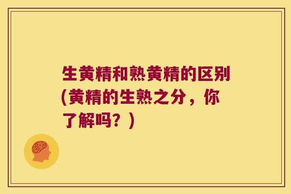 生黄精和熟黄精的区别(黄精的生熟之分，你了解吗？)