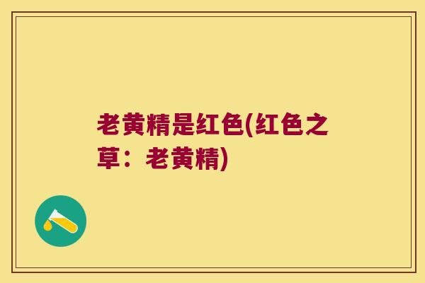 老黄精是红色(红色之草：老黄精)
