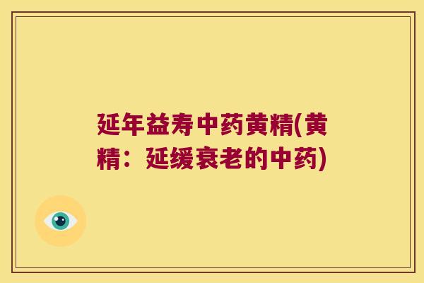 延年益寿黄精(黄精：延缓的)