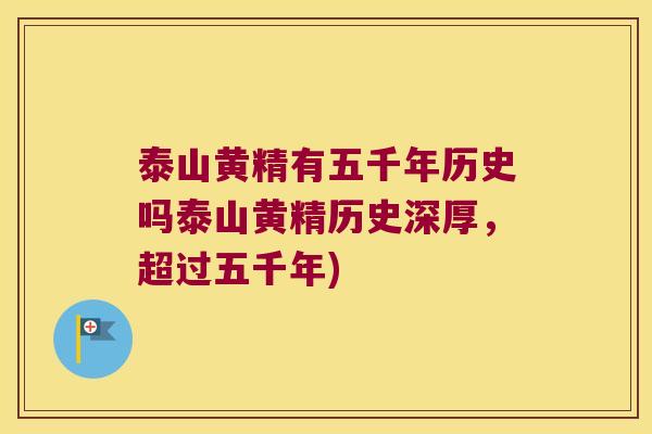 泰山黄精有五千年历史吗泰山黄精历史深厚,超过五千年) 泰山黄精有五千年历史吗泰山黄精历史深厚,超过五千年)