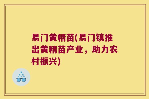 易门黄精苗(易门镇推出黄精苗产业,助力农村振兴) 易门黄精苗(易门镇推出黄精苗产业,助力农村振兴)