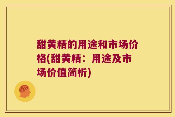 甜黄精的用途和市场价格(甜黄精：用途及市场价值简析)