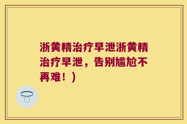 浙黄精浙黄精，告别尴尬不再难！)