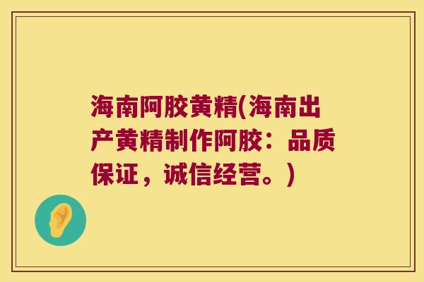 海南阿胶黄精(海南出产黄精制作阿胶:品质保证,诚信经营。) 海南阿胶黄精(海南出产黄精制作阿胶:品质保证,诚信经营。)