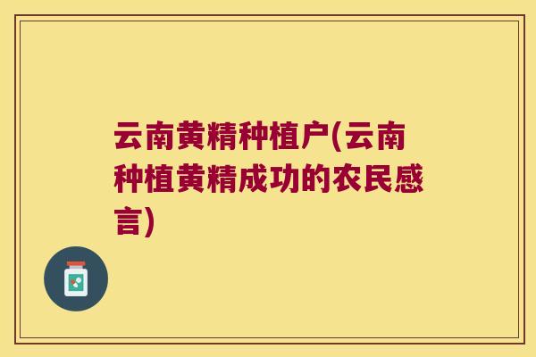 云南黄精种植户(云南种植黄精成功的农民感言)