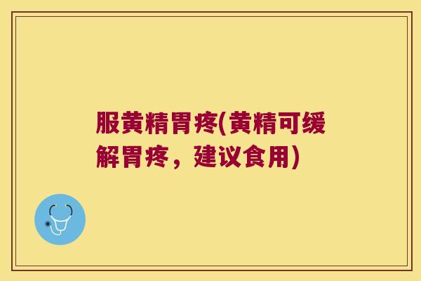 服黄精胃疼(黄精可缓解胃疼,建议食用) 服黄精胃疼(黄精可缓解胃疼,建议食用)