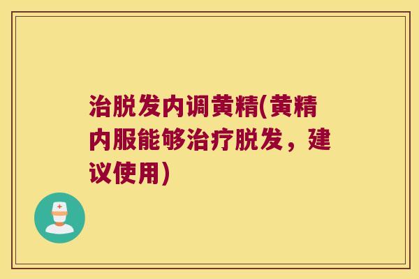 内调黄精(黄精内服能够,建议使用) 内调黄精(黄精内服能够,建议使用)
