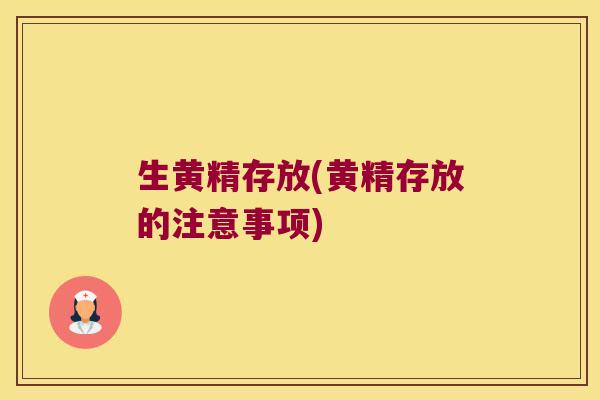 生黄精存放(黄精存放的注意事项)
