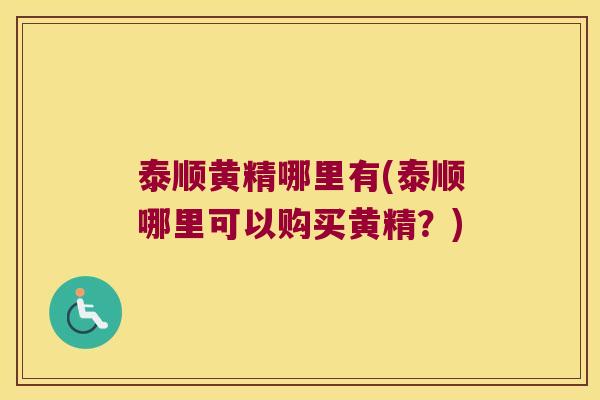 泰顺黄精哪里有(泰顺哪里可以购买黄精?) 泰顺黄精哪里有(泰顺哪里可以购买黄精?)