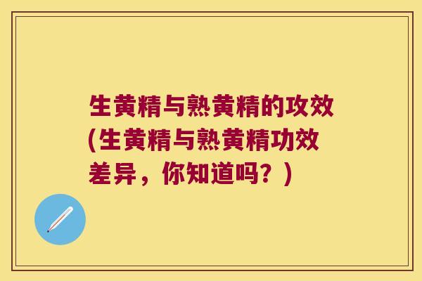 生黄精与熟黄精的攻效(生黄精与熟黄精功效差异,你知道吗?) 生黄精与熟黄精的攻效(生黄精与熟黄精功效差异,你知道吗?)