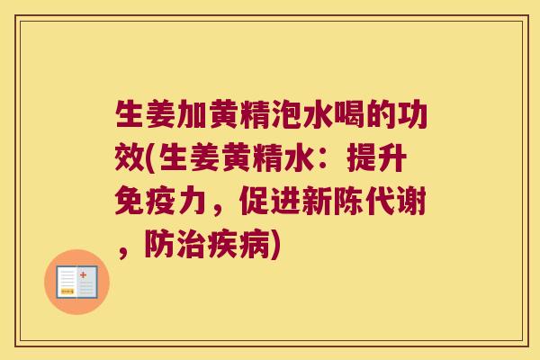 生姜加黄精泡水喝的功效(生姜黄精水：提升力，促进，防)