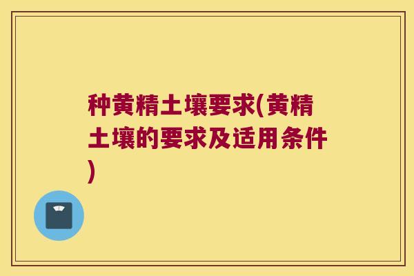 种黄精土壤要求(黄精土壤的要求及适用条件)
