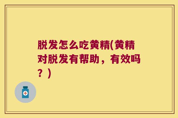怎么吃黄精(黄精对有帮助，有效吗？)