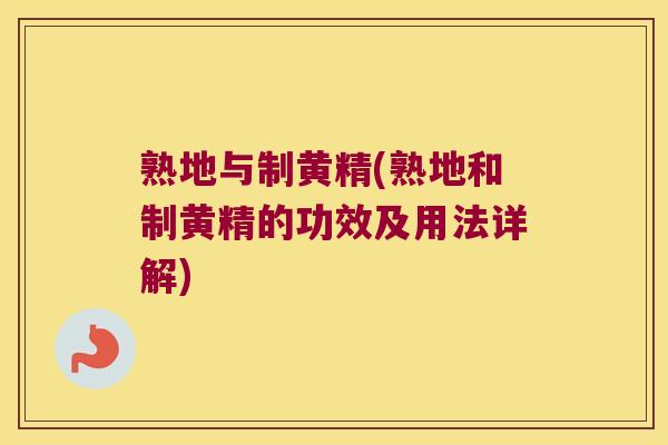 熟地与制黄精(熟地和制黄精的功效及用法详解)